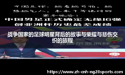 战争国家的足球明星背后的故事与荣耀与悲伤交织的旅程