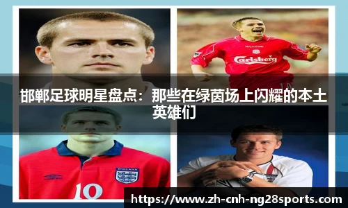 邯郸足球明星盘点：那些在绿茵场上闪耀的本土英雄们