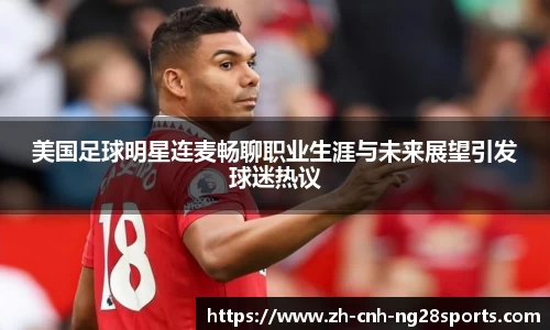 美国足球明星连麦畅聊职业生涯与未来展望引发球迷热议