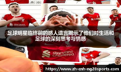 足球明星临终前的感人遗言揭示了他们对生活和足球的深刻思考与情感