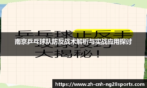 南京乒乓球队防反战术解析与实战应用探讨
