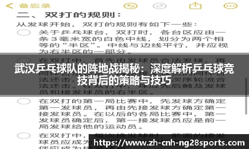 武汉乒乓球队的阵地战揭秘:深度解析乒乓球竞技背后的策略与技巧